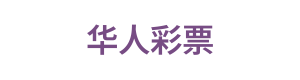 华人彩票 Logo